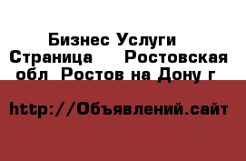 Бизнес Услуги - Страница 4 . Ростовская обл.,Ростов-на-Дону г.